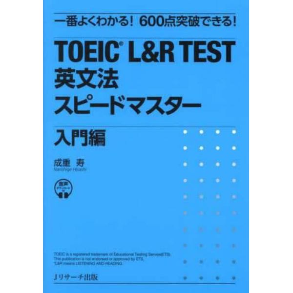 ＴＯＥＩＣ　Ｌ＆Ｒ　ＴＥＳＴ英文法スピードマスター　一番よくわかる！６００点突破できる！　入門編