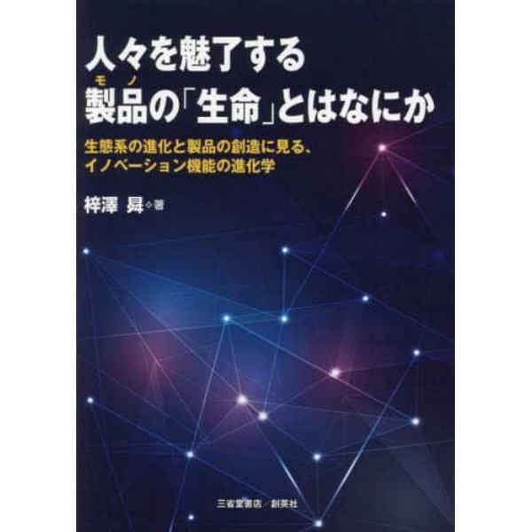 人々を魅了する製品（モノ）の「生命」とはなにか　生態系の進化と製品の創造に見る、イノベーション機能の進化学