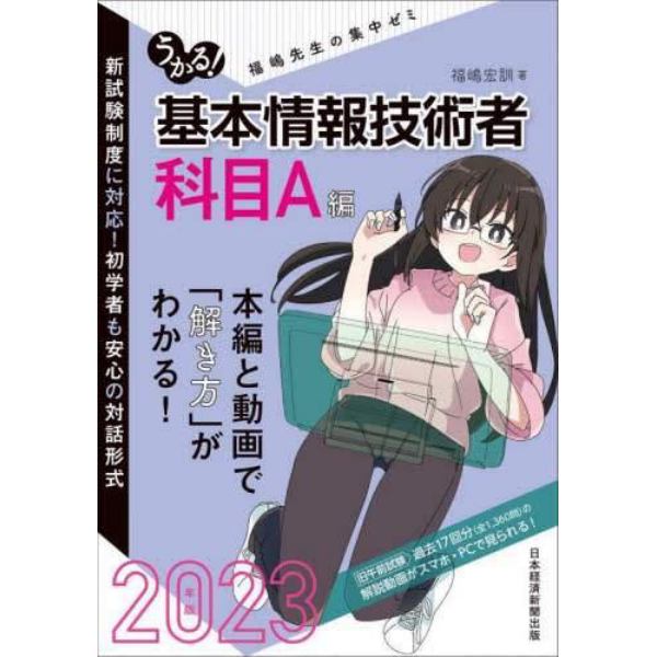 うかる！基本情報技術者　福嶋先生の集中ゼミ　２０２３年版科目Ａ編