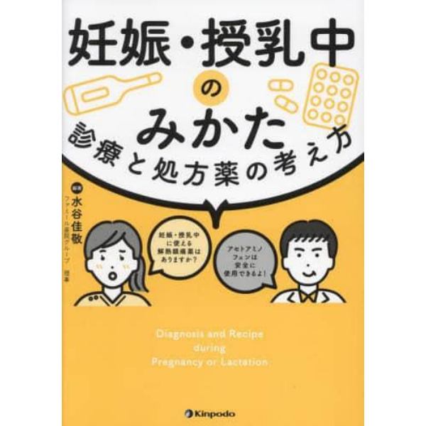 妊娠・授乳中のみかた　診療と処方薬の考え方