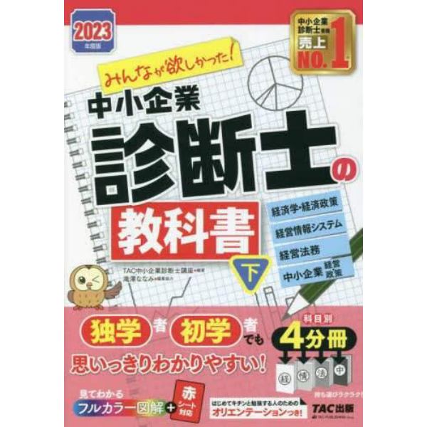 みんなが欲しかった！中小企業診断士の教科書　２０２３年度版下