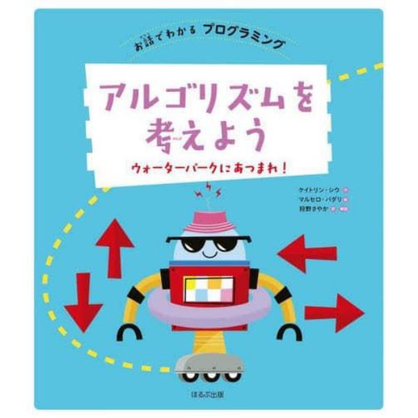 アルゴリズムを考えよう　ウォーターパークにあつまれ！