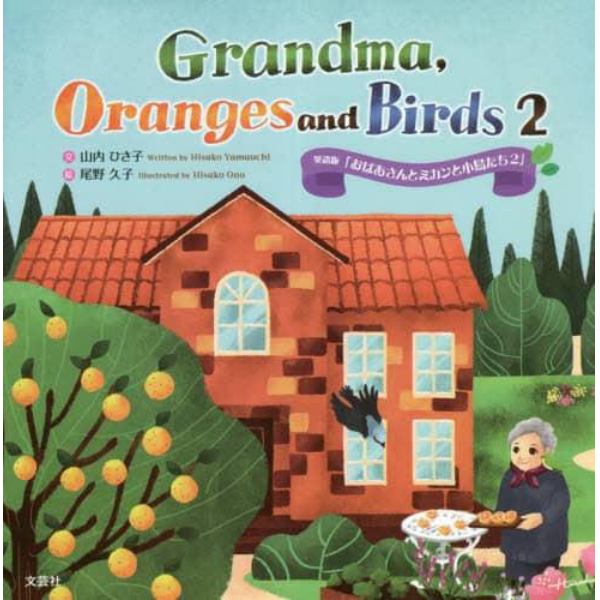 Ｇｒａｎｄｍａ，Ｏｒａｎｇｅｓ　ａｎｄ　Ｂｉｒｄｓ　英語版「おばあさんとミカンと小鳥たち２」　２