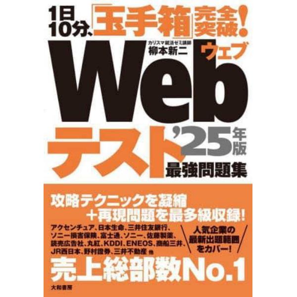 Ｗｅｂテスト最強問題集　１日１０分、「玉手箱」完全突破！　’２５年版