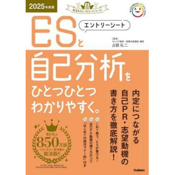 エントリーシートと自己分析をひとつひとつわかりやすく。　２０２５年度版