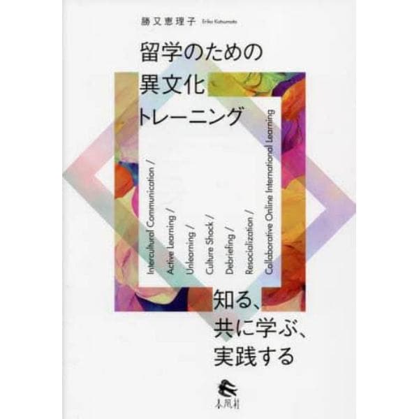 留学のための異文化トレーニング　知る、共に学ぶ、実践する