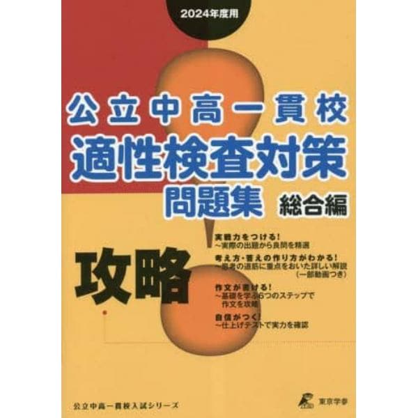 公立中高一貫校適性検査対策問題集　２０２４年度用総合編