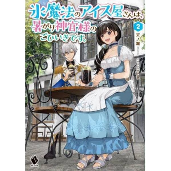 氷魔法のアイス屋さんは、暑がり神官様のごひいきです。　２