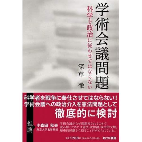 学術会議問題　科学を政治に従わせてはならない