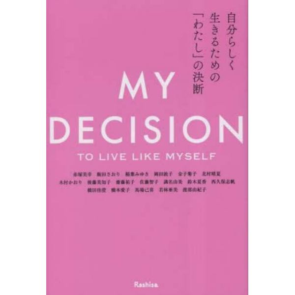 自分らしく生きるための「わたし」の決断