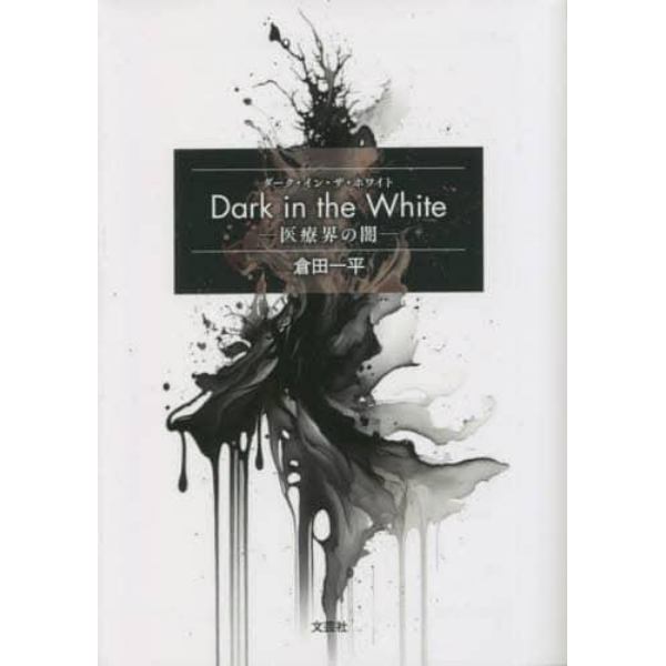 Ｄａｒｋ　ｉｎ　ｔｈｅ　Ｗｈｉｔｅ　医療界の闇