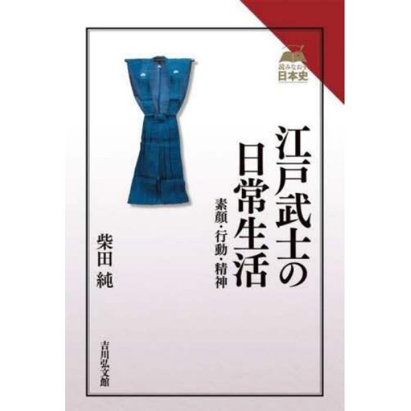 江戸武士の日常生活　素顔・行動・精神