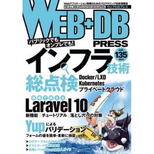 ＷＥＢ＋ＤＢ　ＰＲＥＳＳ　Ｖｏｌ．１３５