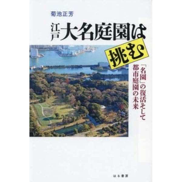 江戸大名庭園は挑む　「名園」の復活そして都市庭園の未来