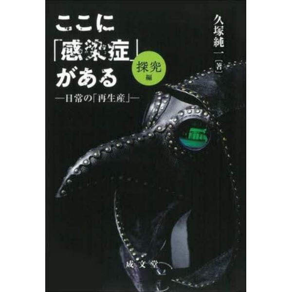 ここに「感染症」がある　探究編