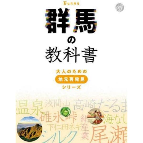 群馬の教科書