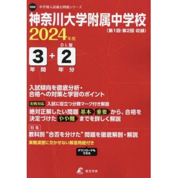 神奈川大学附属中学校　３年間＋２年分入試