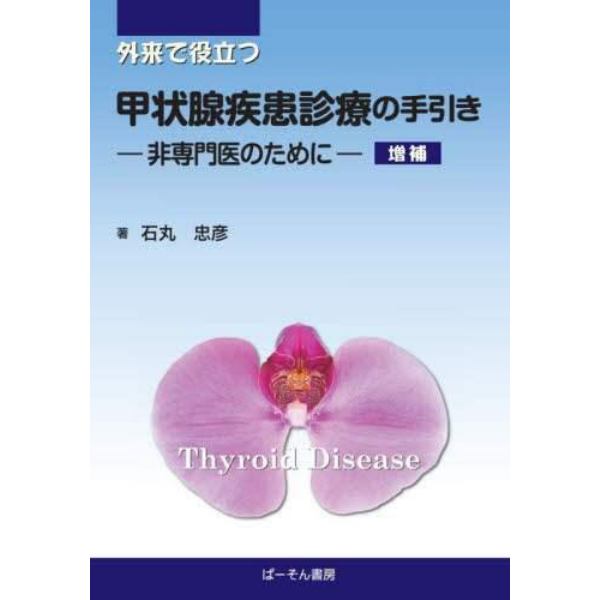 外来で役立つ甲状腺疾患診療の手引き　非専門医のために