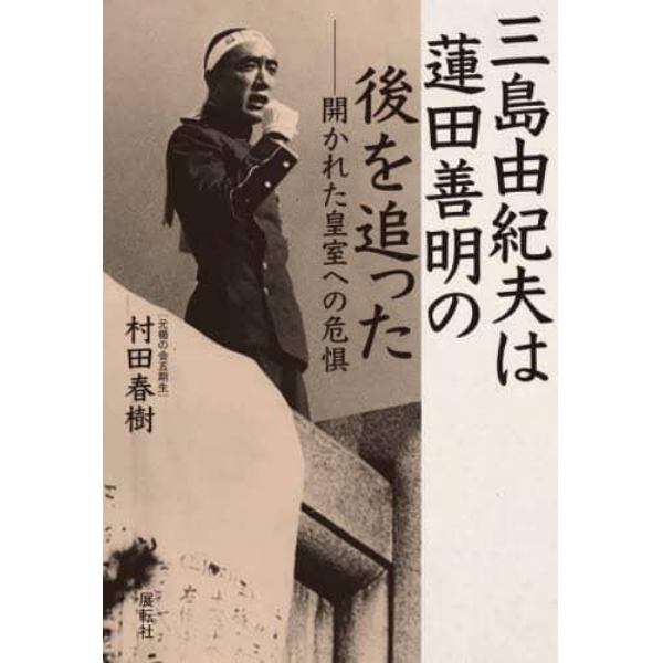 三島由紀夫は蓮田善明の後を追った　開かれた皇室への危惧