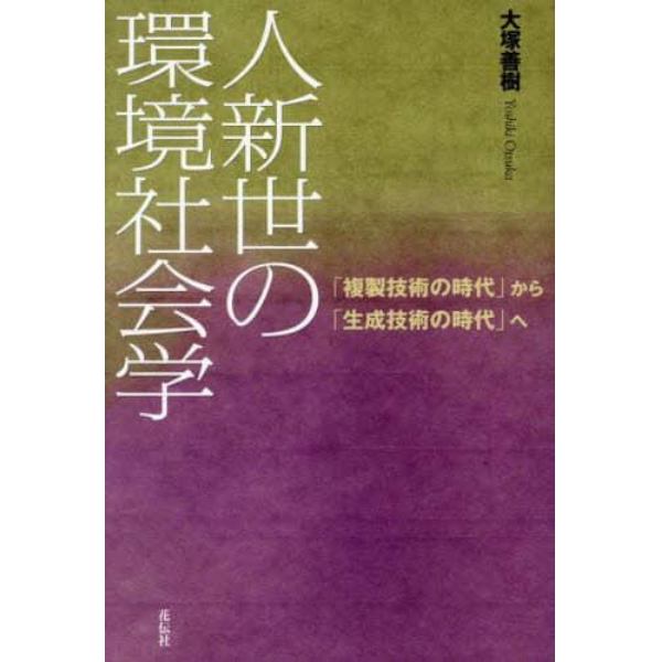 人新世の環境社会学　「複製技術の時代」から「生成技術の時代」へ