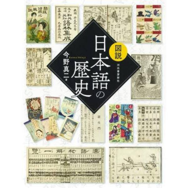 図説日本語の歴史　新装版