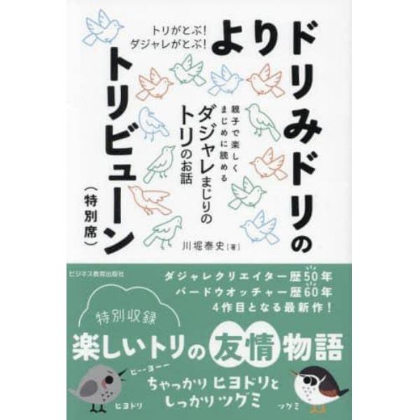 トリがとぶ！ダジャレがとぶ！よりドリみドリのトリビューン〈特別席〉　親子で楽しくまじめに読めるダジャレまじりのトリのお話