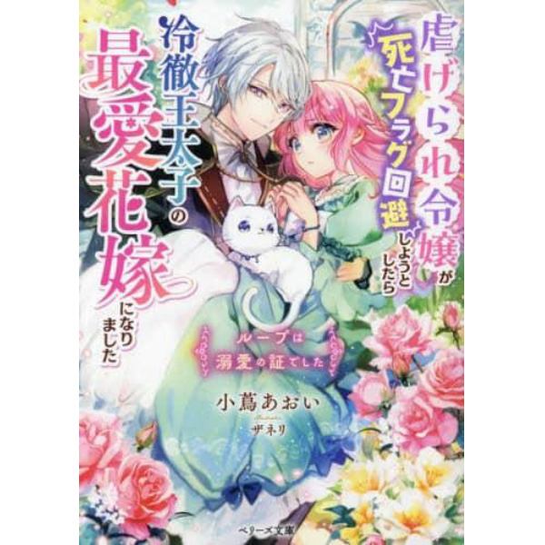 虐げられ令嬢が死亡フラグ回避しようとしたら冷徹王太子の最愛花嫁になりました　ループは溺愛の証でした