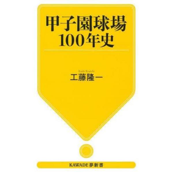 甲子園球場１００年史