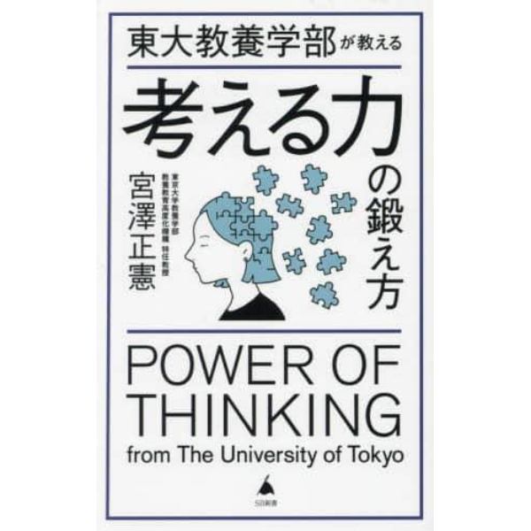 東大教養学部が教える考える力の鍛え方