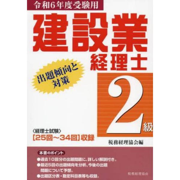 建設業経理士２級出題傾向と対策　令和６年度受験用