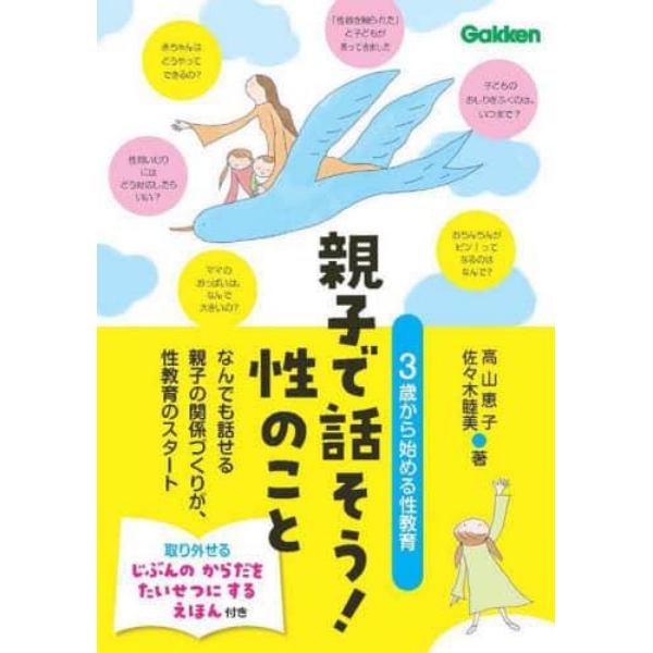 親子で話そう！性のこと　３歳から始める性教育　なんでも話せる親子の関係づくりが、性教育のスタート