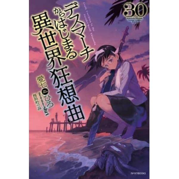 デスマーチからはじまる異世界狂想曲　３０