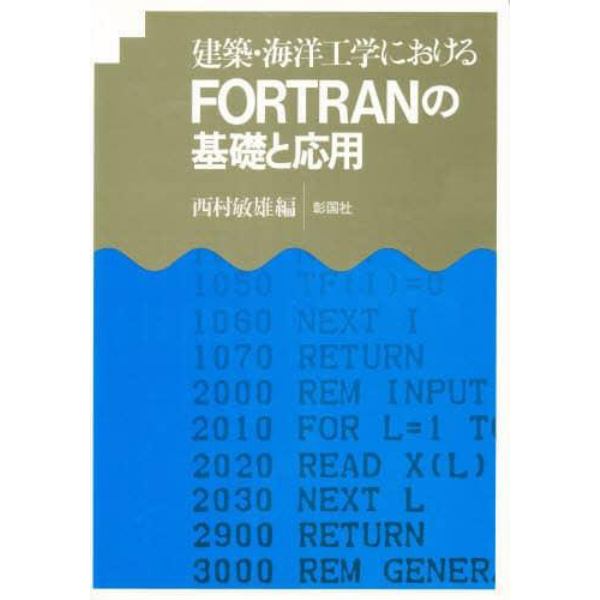 建築・海洋工学におけるＦＯＲＴＲＡＮの基礎と応用