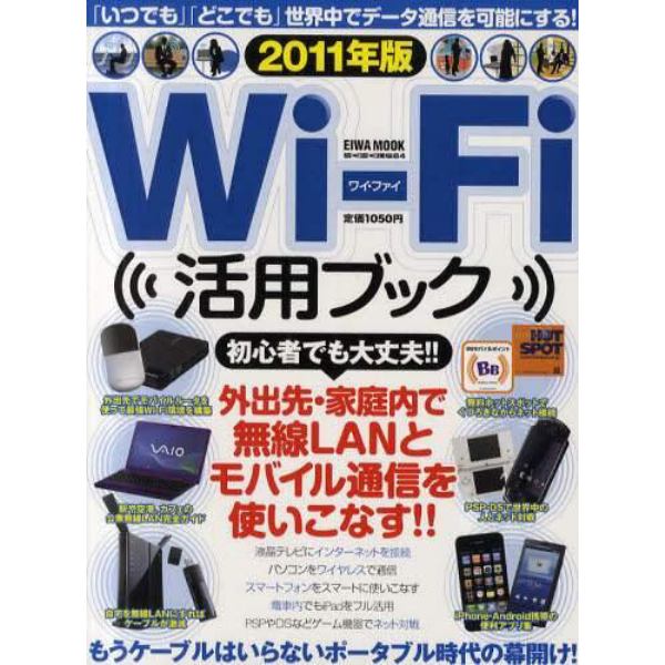 Ｗｉ‐Ｆｉ活用ブック　２０１１年版