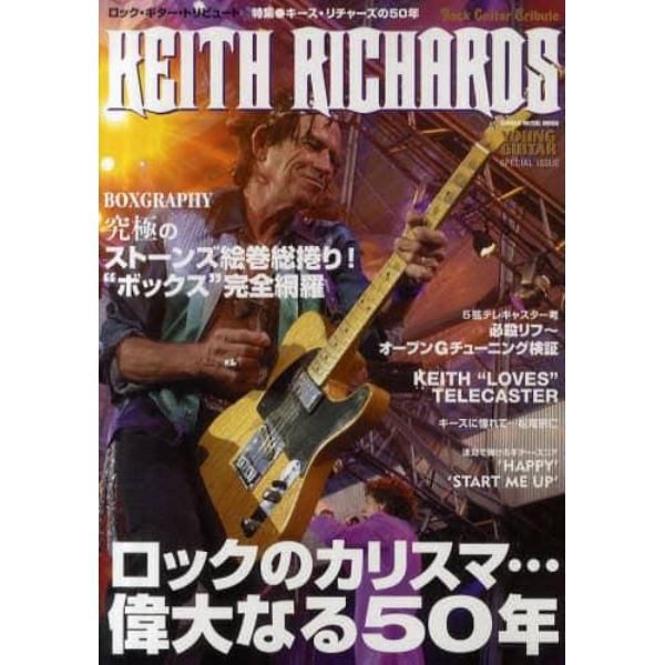 ロック・ギター・トリビュート特集●キース・リチャーズの５０年　ロックのカリスマ！完全網羅