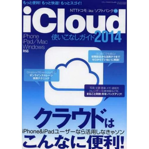 ｉＣｌｏｕｄ使いこなしガイド　２０１４