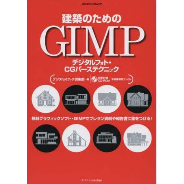 建築のためのＧＩＭＰ　デジタルフォト・ＣＧパーステクニック