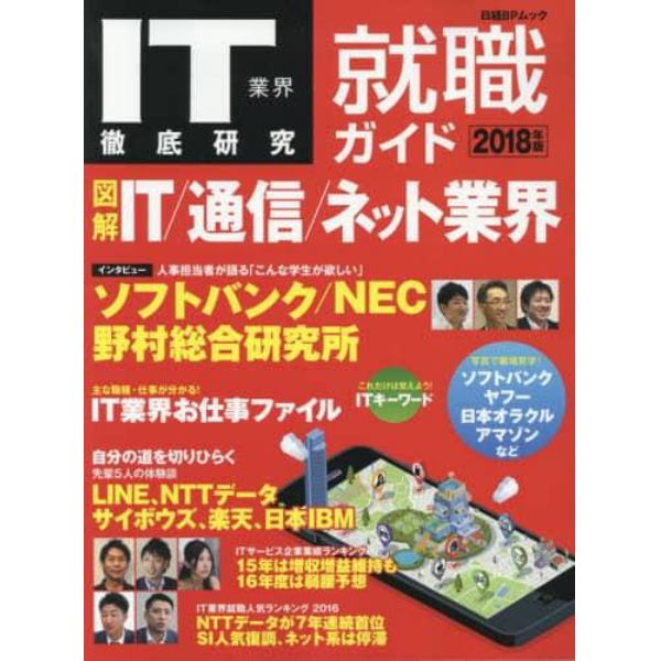 ＩＴ業界徹底研究就職ガイド　２０１８年版