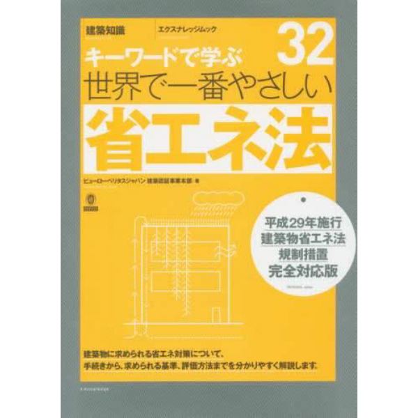 世界で一番やさしい省エネ法　キーワードで学ぶ　〔世界で一番やさしい建築シリーズ〕　３２