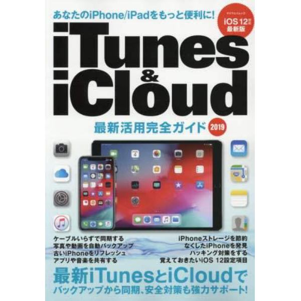 ｉＴｕｎｅｓ　＆　ｉＣｌｏｕｄ最新活用完全ガイド　ｉＯＳ　１２対応最新版　２０１９　導入から超テクまでオールページフルカラー解説