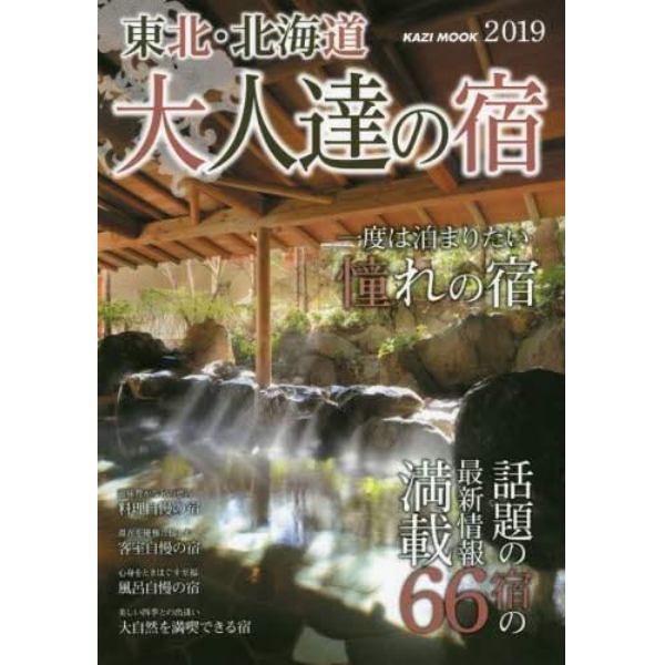 東北・北海道大人達の宿　一度は泊まりたい憧れの宿　２０１９