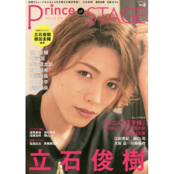 Ｐｒｉｎｃｅ　ｏｆ　ＳＴＡＧＥ　話題のミュージカル＆２・５次元舞台を徹底特集！　Ｖｏｌ．８