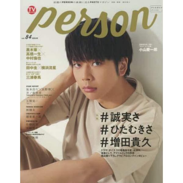 ＴＶガイドｐｅｒｓｏｎ　ｖｏｌ．８４