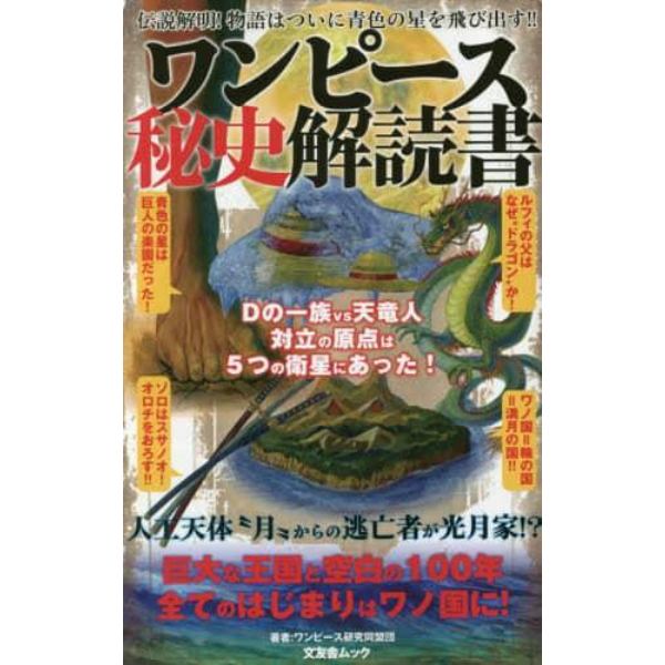 ワンピース秘史解読書　黄金の国・ワノ国で明かされる秘密とは？　伝説解明！物語はついに青色の星を飛び出す！！