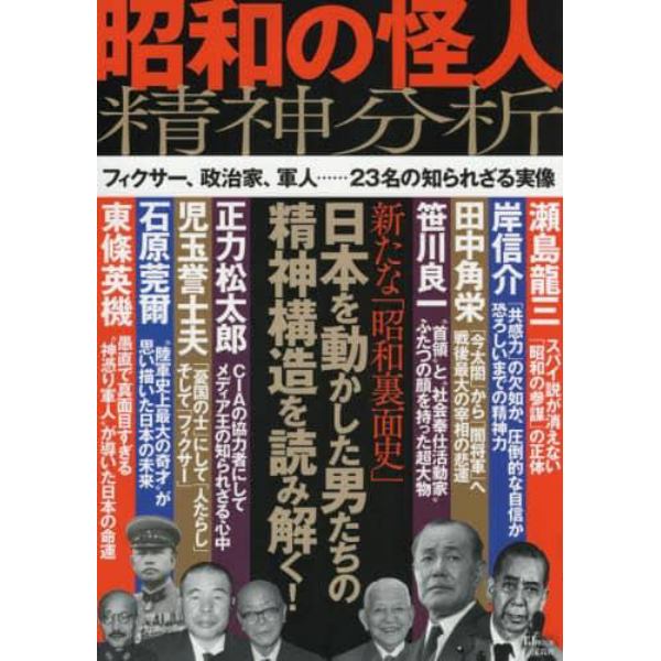 昭和の怪人精神分析　新たな「昭和裏面史」－日本を動かした男たちの精神構造を読み解く！