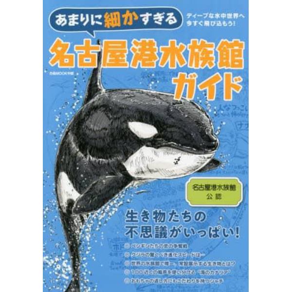 あまりに細かすぎる名古屋港水族館ガイド　名古屋港水族館公認ガイドブック