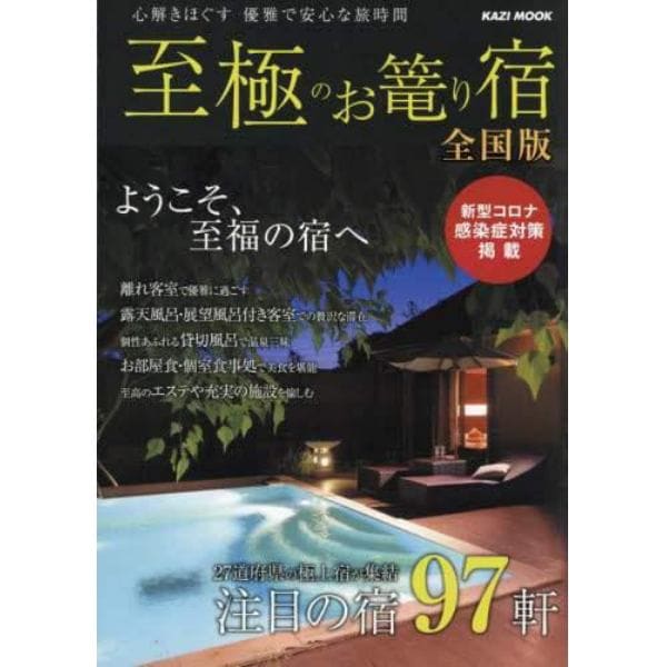 至極のお篭り宿　全国版　〔２０２１〕