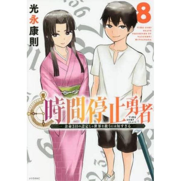 時間停止勇者　余命３日の設定じゃ世界を救うには短すぎる　８