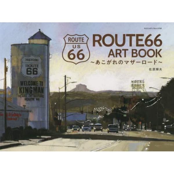 ＲＯＵＴＥ６６　ＡＲＴ　ＢＯＯＫ　あこがれのマザーロード