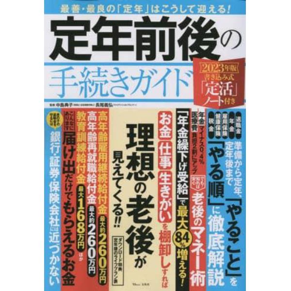 定年前後の手続きガイド　２０２３年版